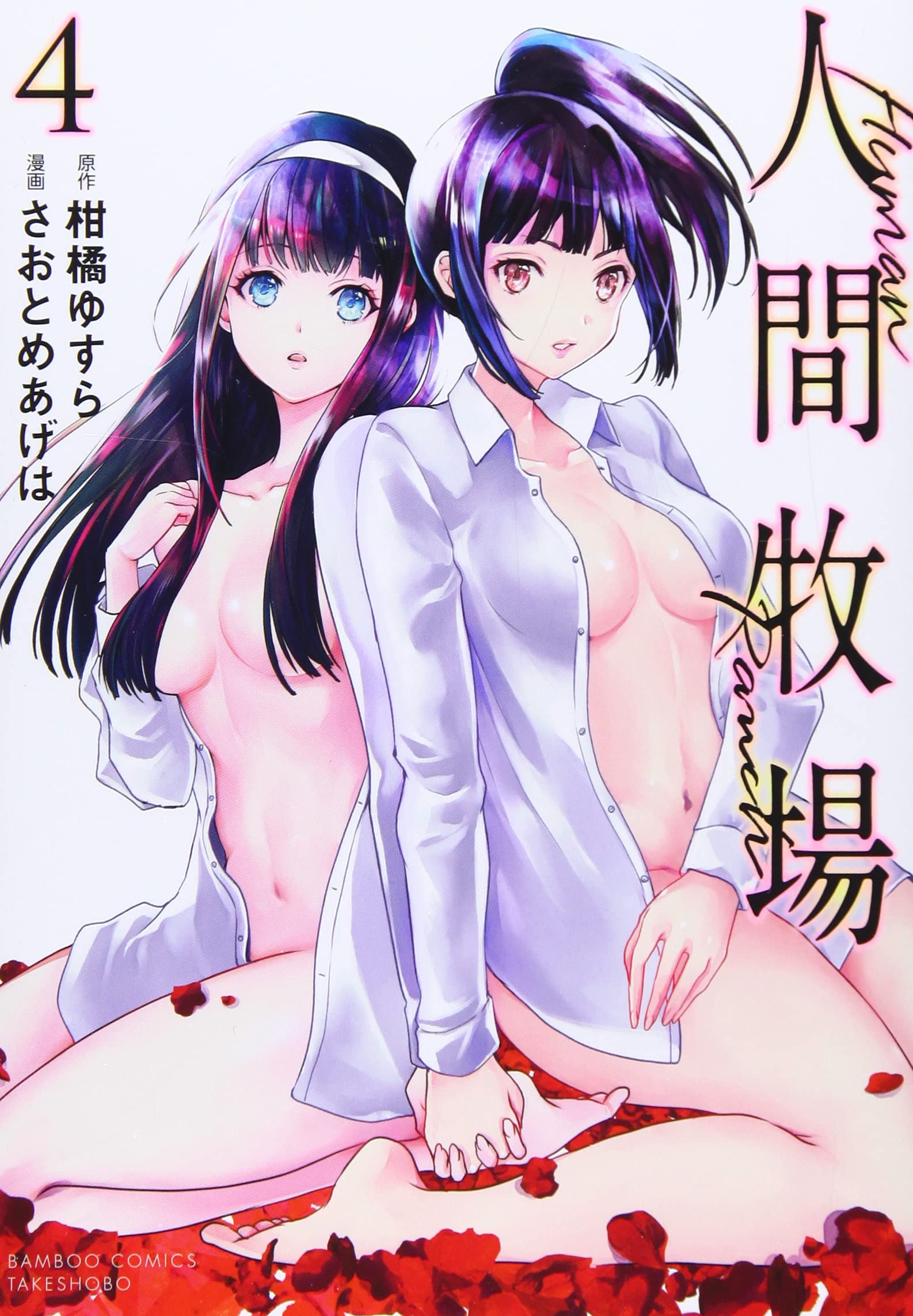 人間牧場 4 バンブー コミックス 柑橘ゆすら さおとめあげは 本 通販 Amazon