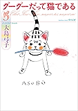 グーグーだって猫である５ (角川文庫)