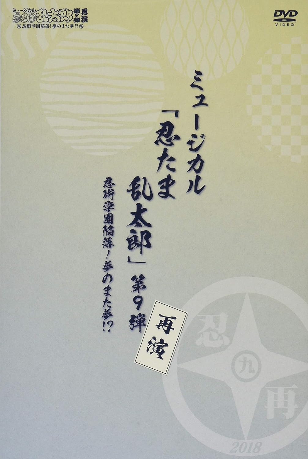 Amazon Co Jp ミュージカル 忍たま乱太郎 第9弾再演 忍術学園陥落 夢のまた夢 Dvd Dvd ブルーレイ 吉田翔吾 久下恭平 佐藤 智広 山木透 栗原大河 反橋 宗一郎 秋沢 健太朗