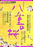 NHK大河ドラマ「八重の桜」完全ガイドブック (TOKYO NEWS MOOK 328号)