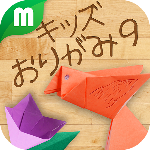 キッズおりがみ 9 Amazon Co Jp Appstore For Android