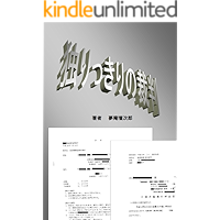 The loneliness judgement: It a Reality Be able to made of the Civil litigation by alone (Japanese Edition) book cover