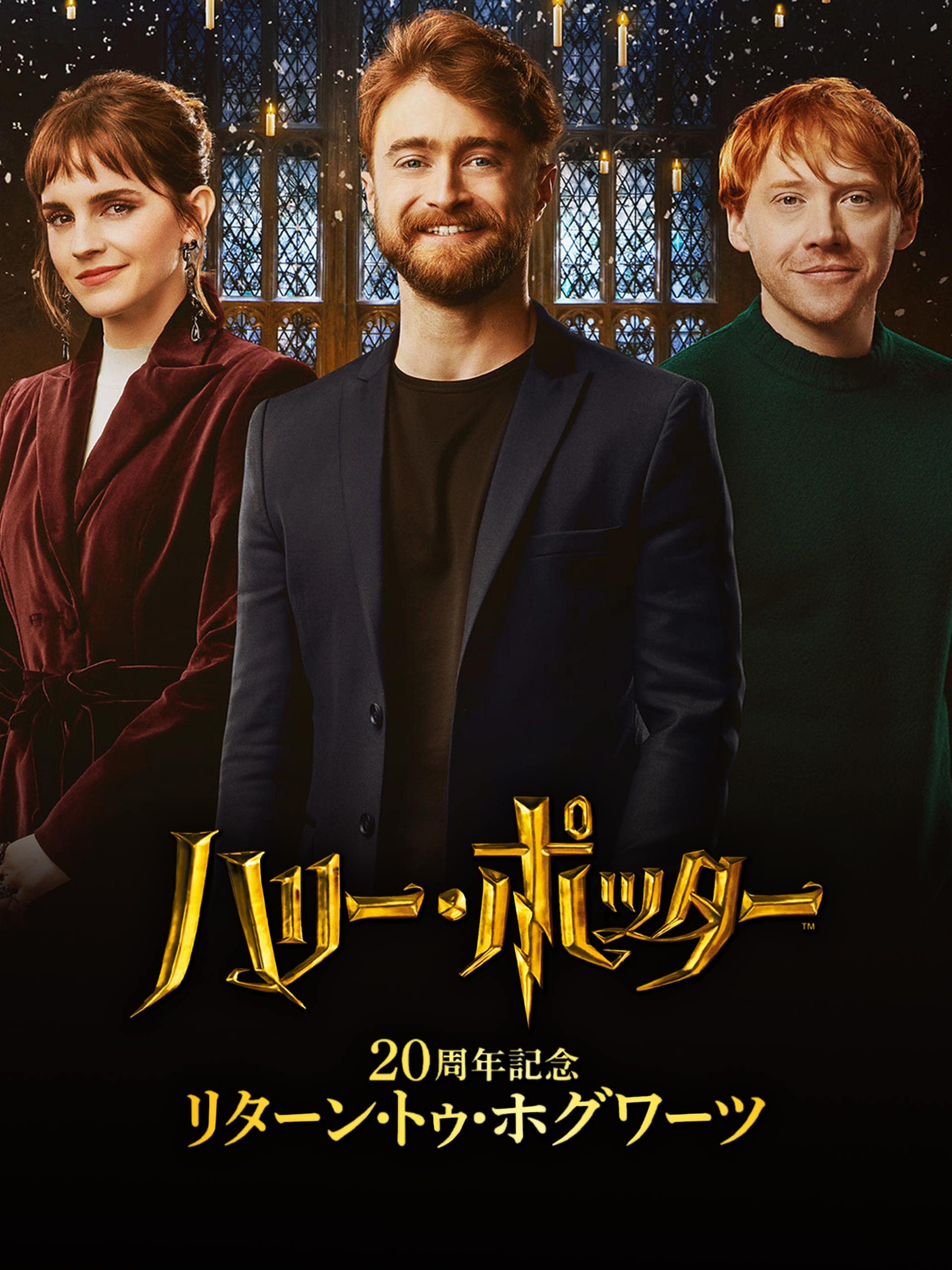 Amazon Co Jp ハリー ポッター周年記念 リターン トゥ ホグワーツ 吹替版 を観る Prime Video