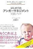 自分の「怒り」タイプを知ってコントロールする はじめての「アンガーマネジメント」実践ブック