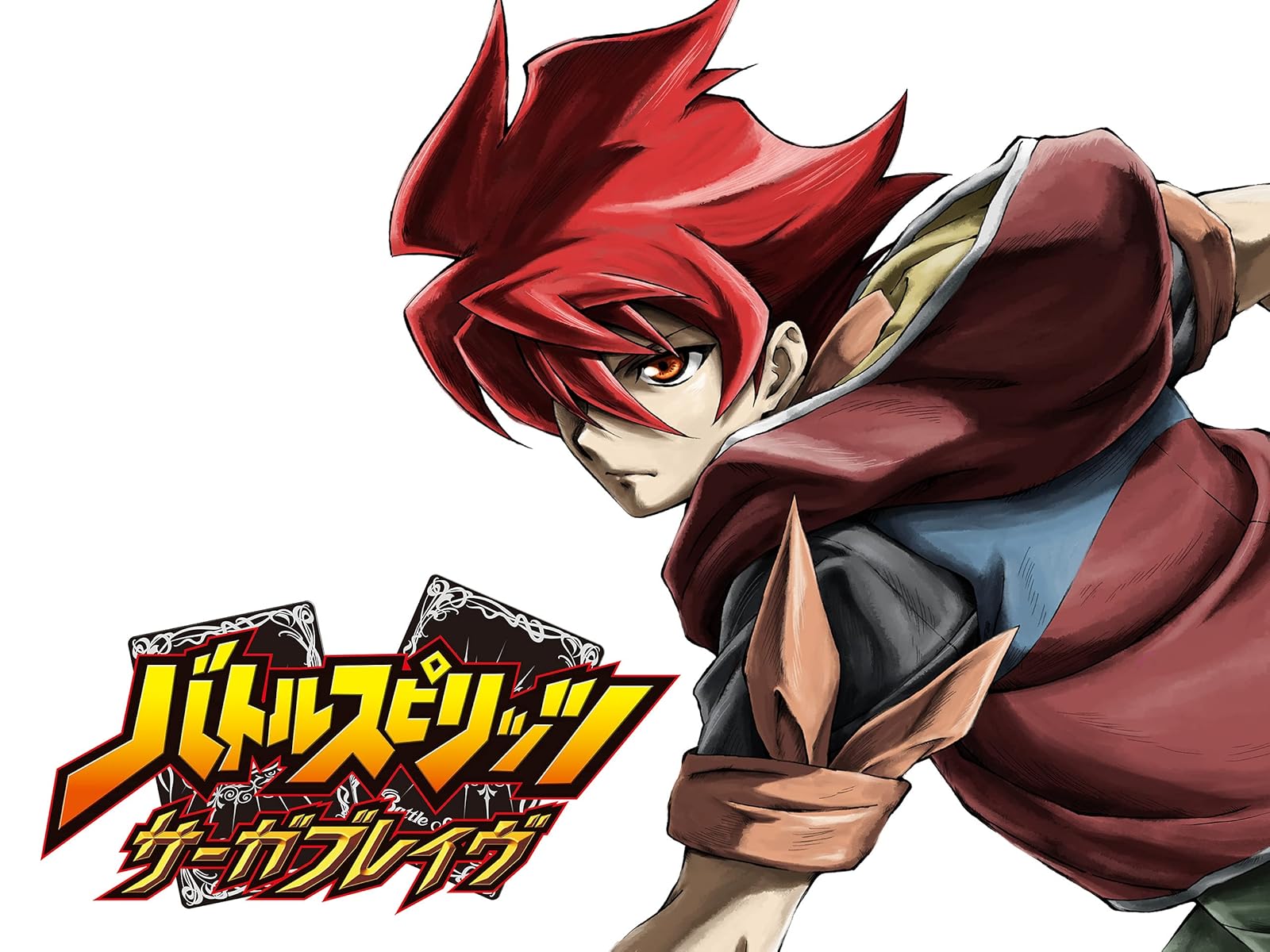 Amazon Co Jp バトルスピリッツ ブレイヴを観る Prime Video