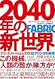 2040年の新世界: 3Dプリンタの衝撃