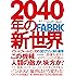 2040年の新世界: 3Dプリンタの衝撃