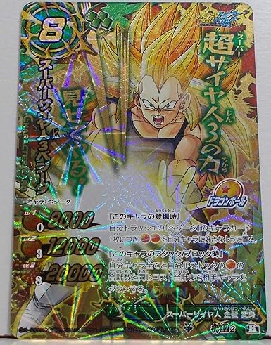 Amazon 神w2 B スーパーサイヤ人3 ベジータ ドラゴンボール改 ミラクルバトル カードダス トレカ 通販