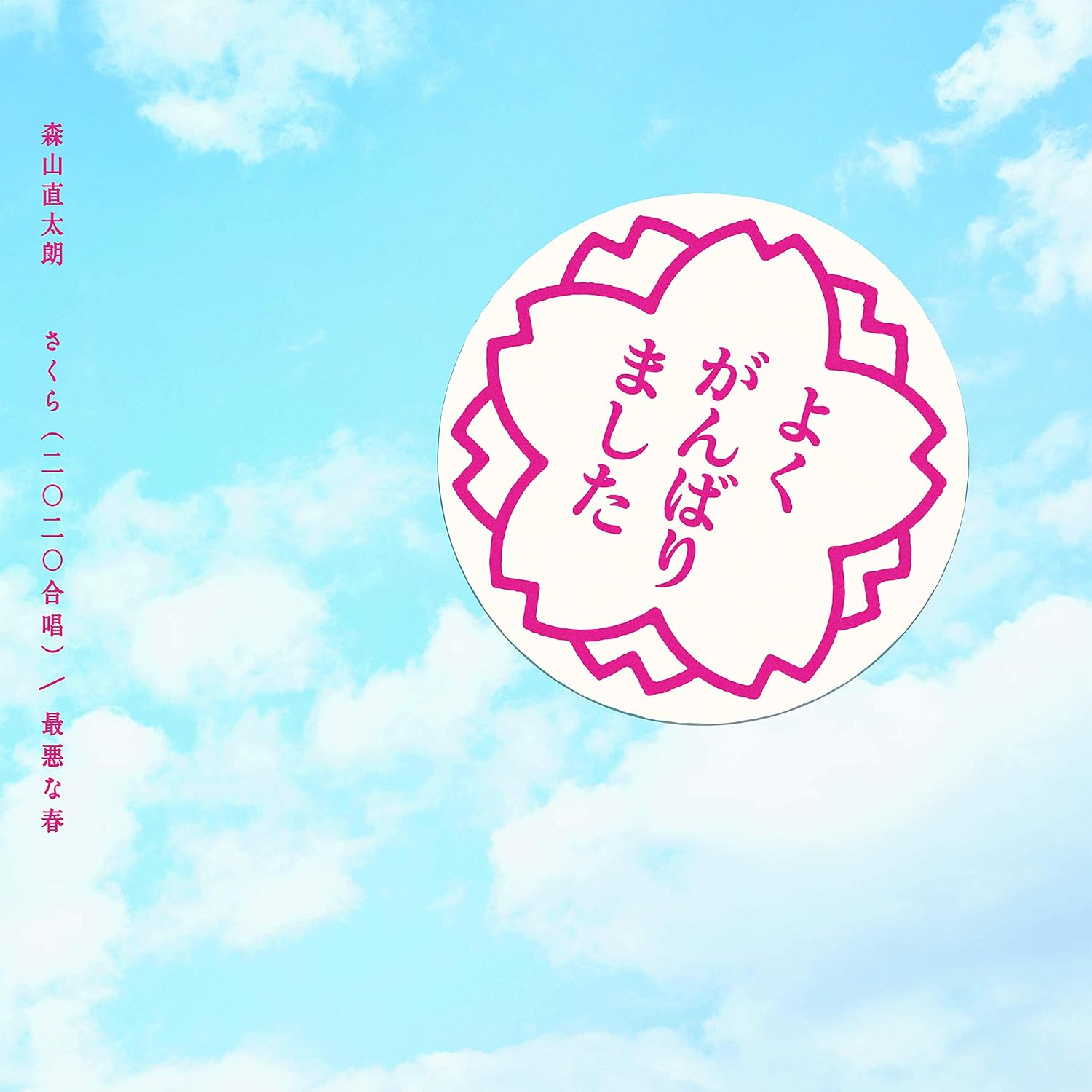 さくら 二 二 合唱 最悪な春 通常盤 森山直太朗
