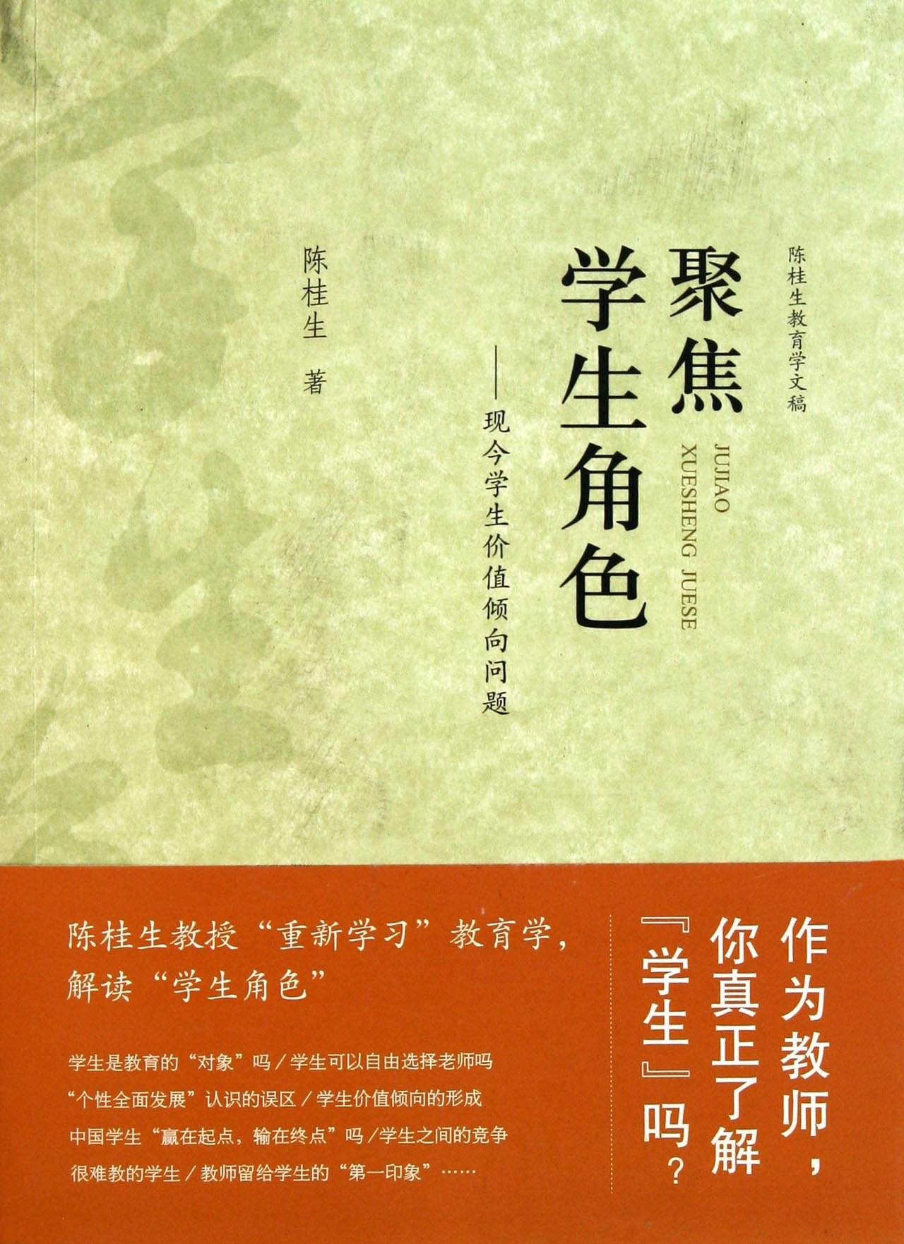 陈桂生教育学文稿 聚焦学生角色 现今学生价值倾向问题 陈桂生 Amazon Com Books