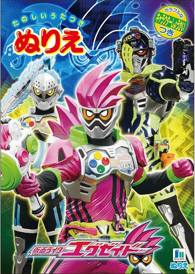 Amazon Co Jp ショウワノート 仮面ライダーエグゼイド B5 ぬりえ おもちゃ Amazon Co Jp ショウワノート 仮面ライダーエグゼイド B5 ぬりえ おもちゃ