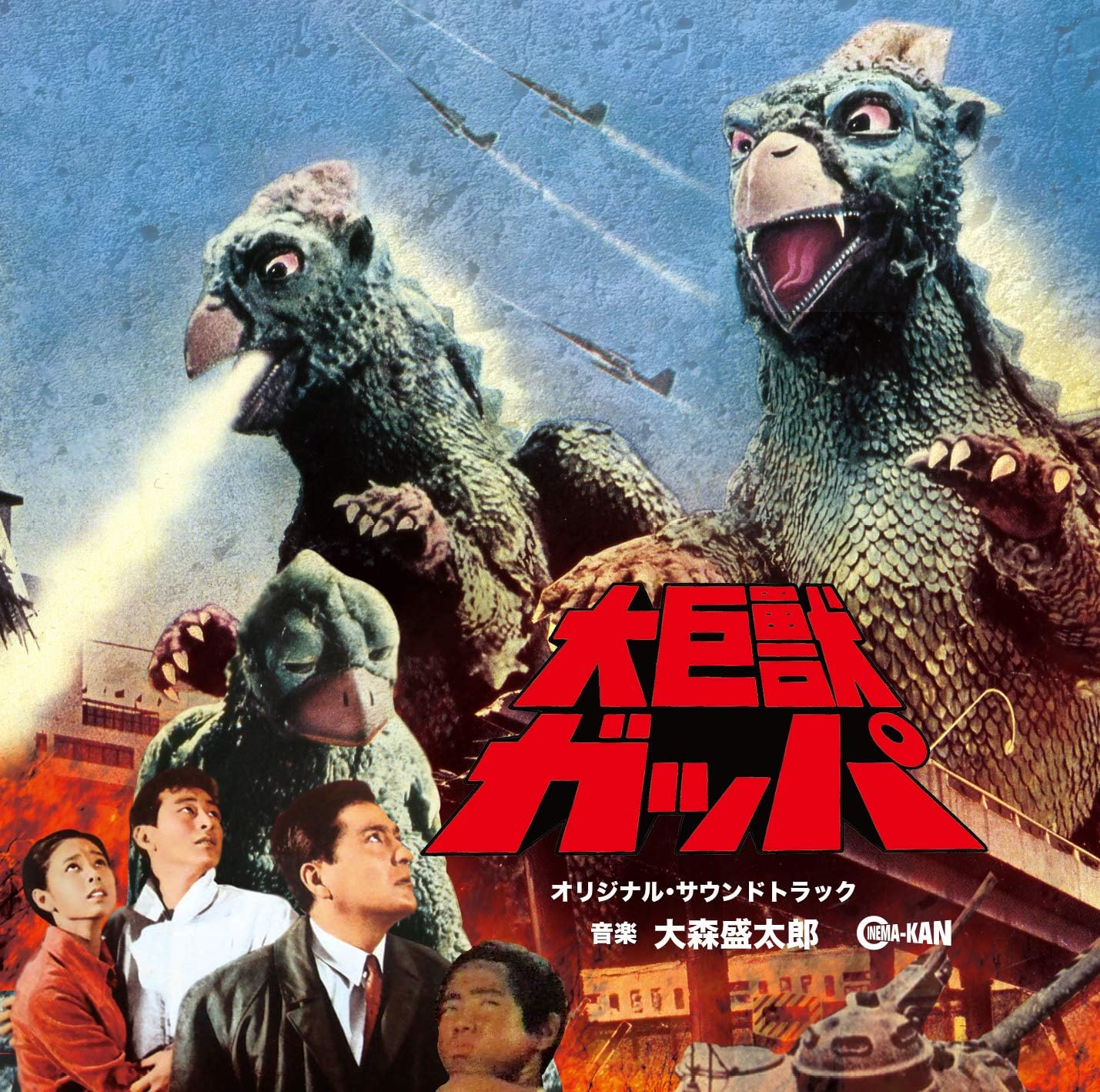 Amazon | 大巨獣ガッパ オリジナル・サウンドトラック | 大森盛太郎 | サウンドトラック | ミュージック