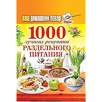 Ваш домашний повар. 1000 лучших рецептов раздельного питания (Russian Edition) book cover