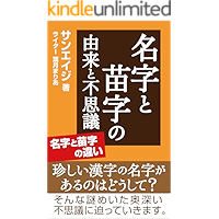 myouji to myouji no yurai to fushigi (Japanese Edition) book cover