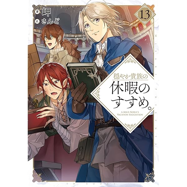 Amazon.com: 穏やか貴族の休暇のすすめ。14【電子書籍限定書き下ろしSS
