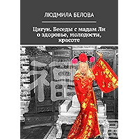 Цигун. Беседы с мадам Ли о здоровье, молодости, красоте: Цигун-упражнения здоровья и долголетия (Russian Edition) book cover