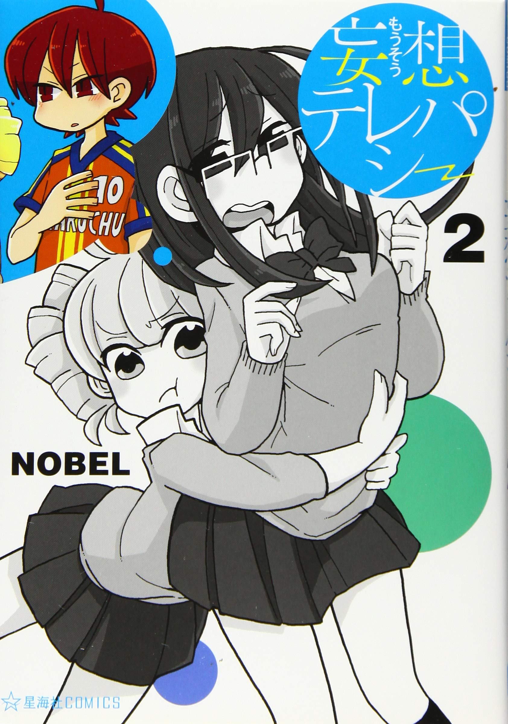 妄想テレパシー 2 星海社comics Nobel 本 通販 Amazon
