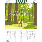 月刊PHP 2026年6月号 (月刊誌PHP) (Japanese Edition)