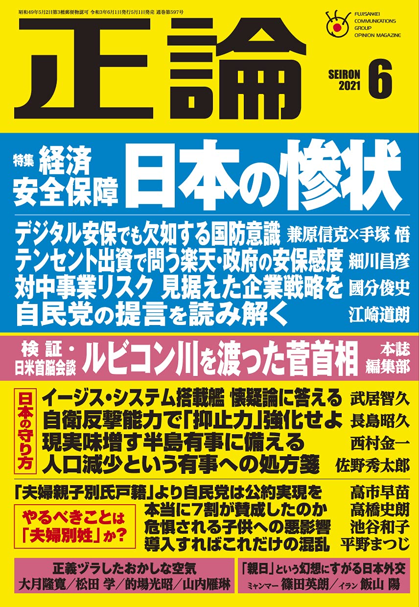 月刊正論21年6月号 特集 経済安全保障 日本の惨状 Amazon Com Books
