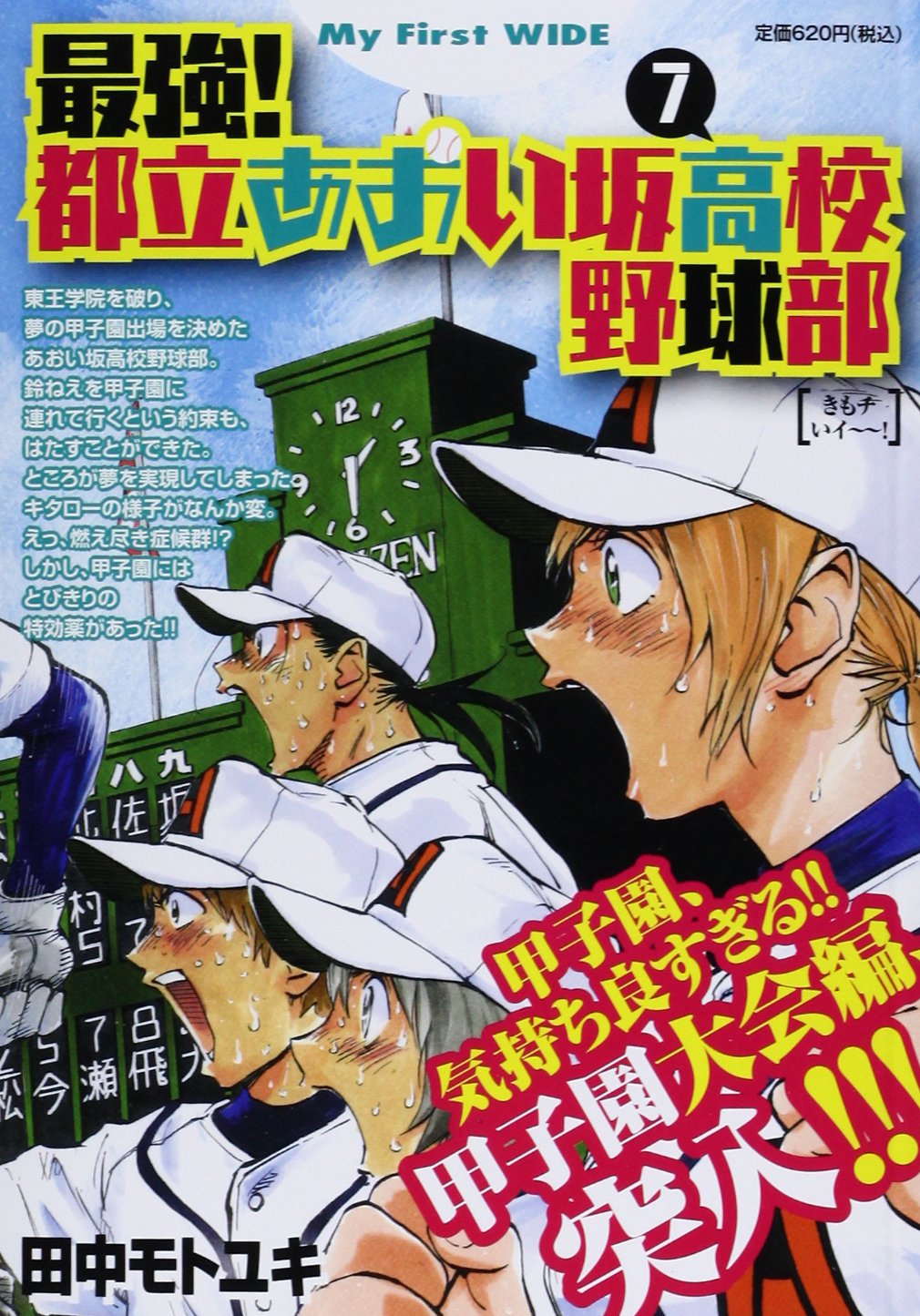 最強 都立あおい坂高校野球部 7 My First Wide Amazon Com Books