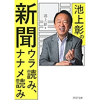 池上彰の新聞ウラ読み、ナナメ読み (PHP文庫) (Japanese Edition) book cover