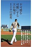 不可能を可能にする  大谷翔平120の思考