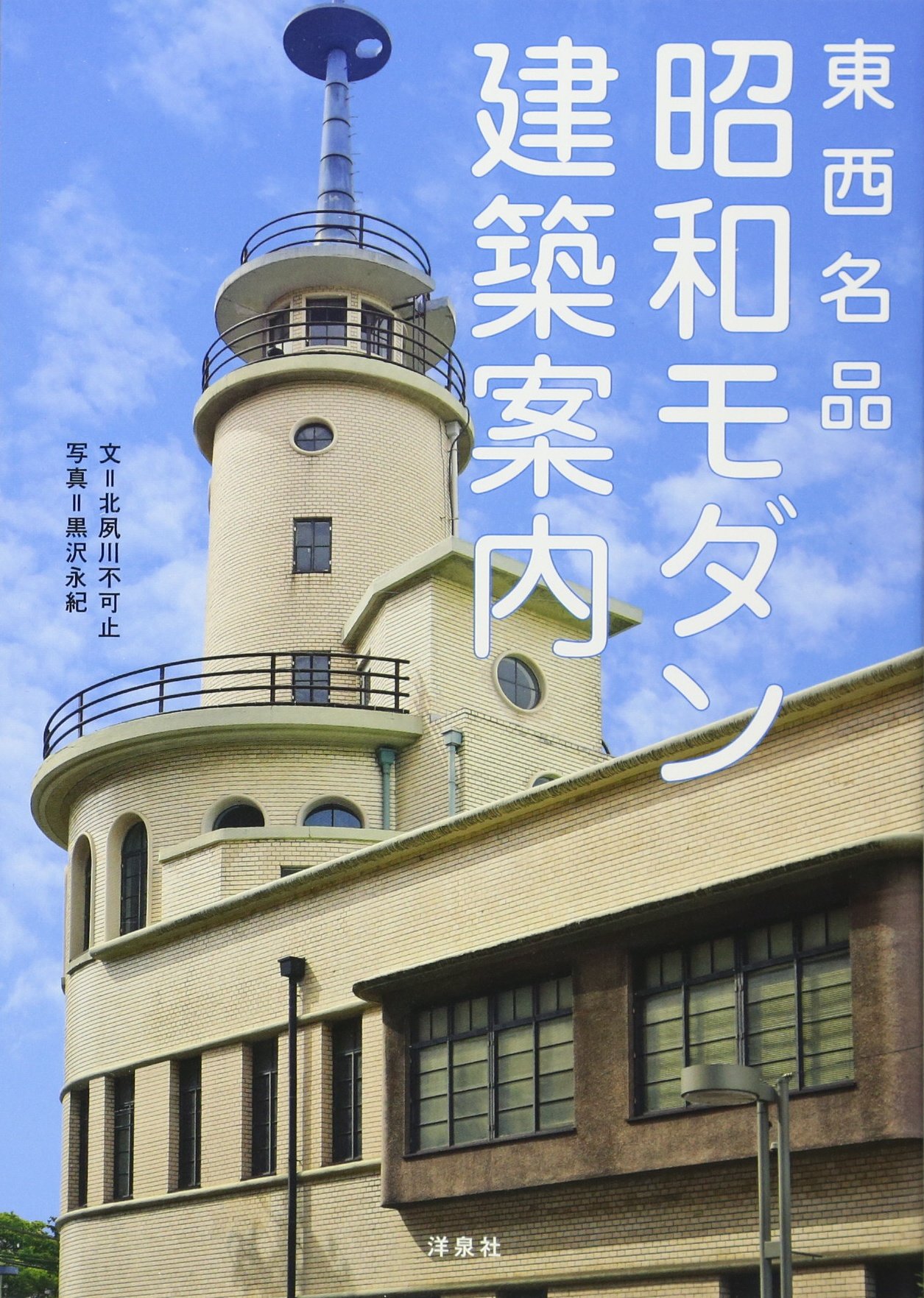 東西名品 昭和モダン建築案内 北夙川 不可止 黒沢 永紀 本 通販 Amazon