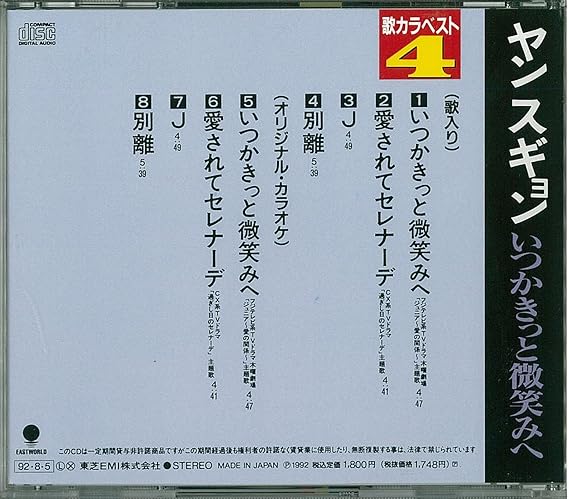 Amazon 歌カラベスト4 いつかきっと微笑みへ ヤン スギョン 歌謡曲 音楽