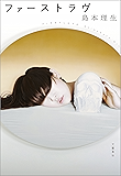 ファーストラヴ (文春e-book)