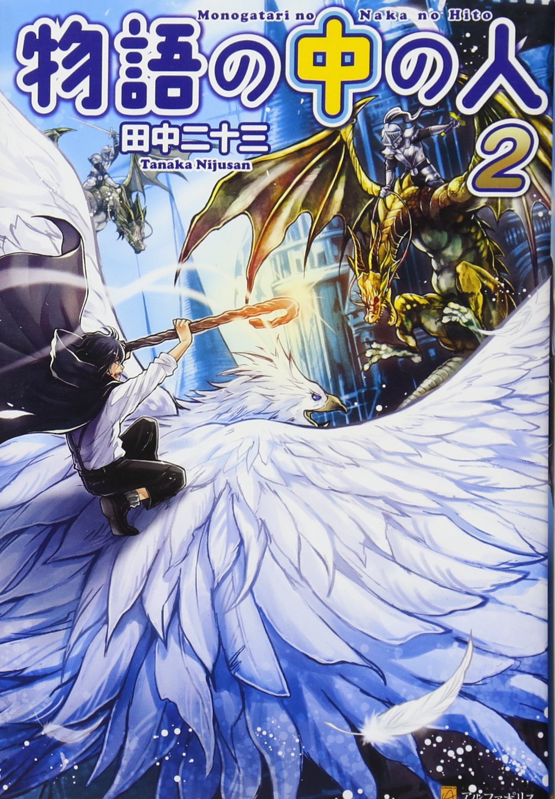 物語の中の人 2 Editor Toi Kyoi Arufaporisu 13 Amazon Com Books