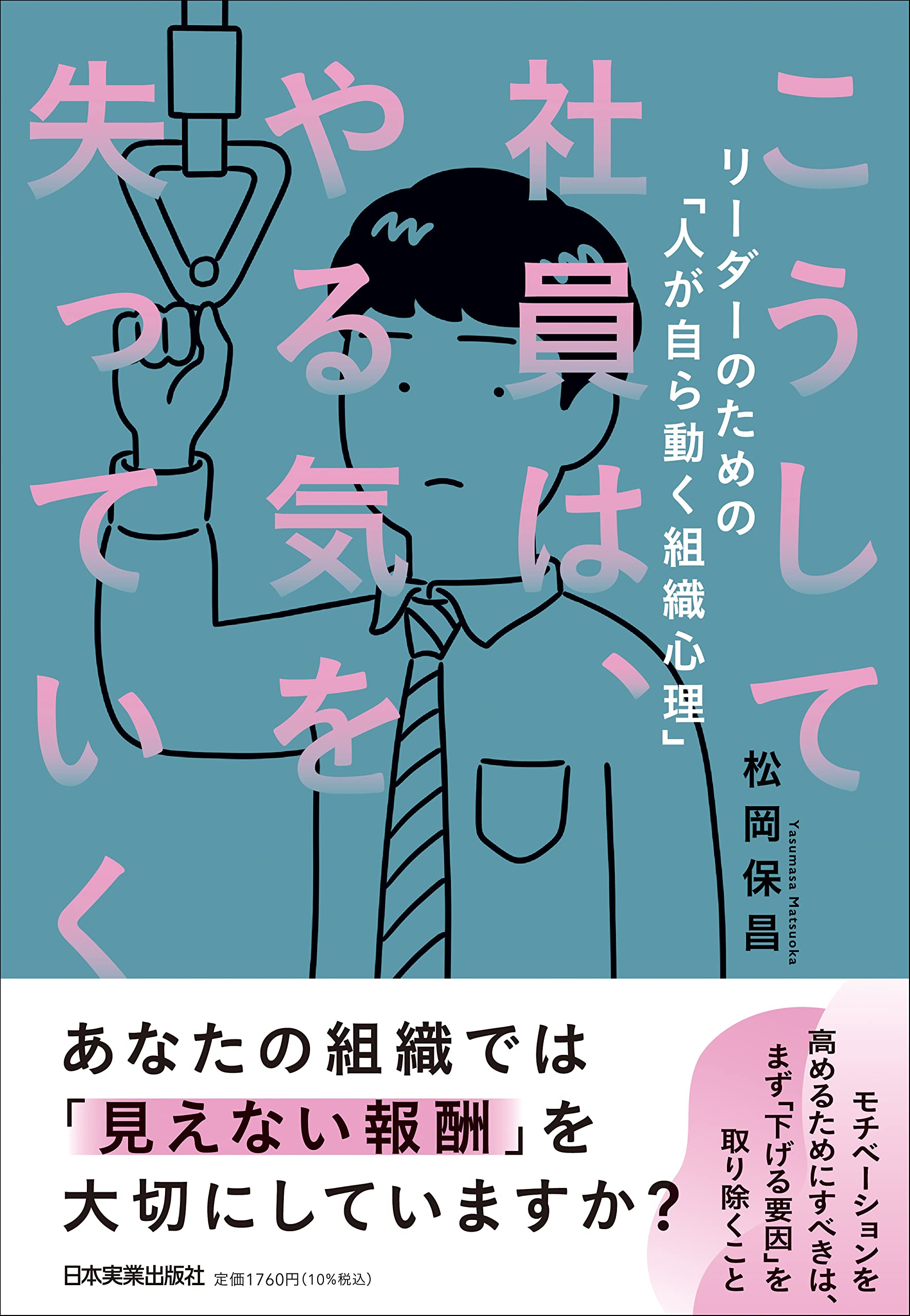 こうして社員は やる気を失っていく 松岡 保昌 本 通販 Amazon