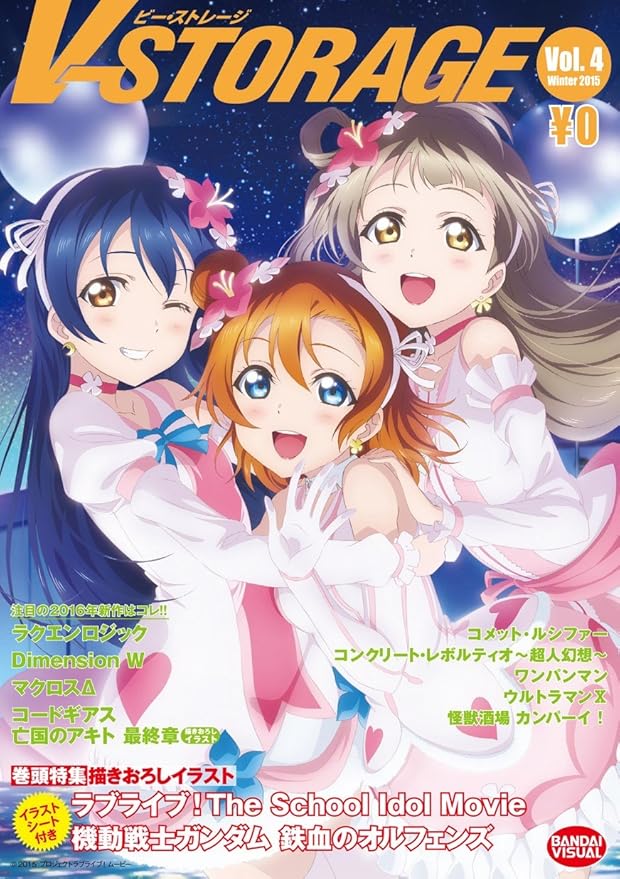 Amazon V Storage ビー ストレージ Vol 4 巻頭特集 ラブライブ The School Idol Movie 機動戦士ガンダム 鉄血のオルフェンズ アニメ 萌えグッズ 通販