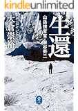 生還 山岳捜査官・釜谷亮二 (ヤマケイ文庫)