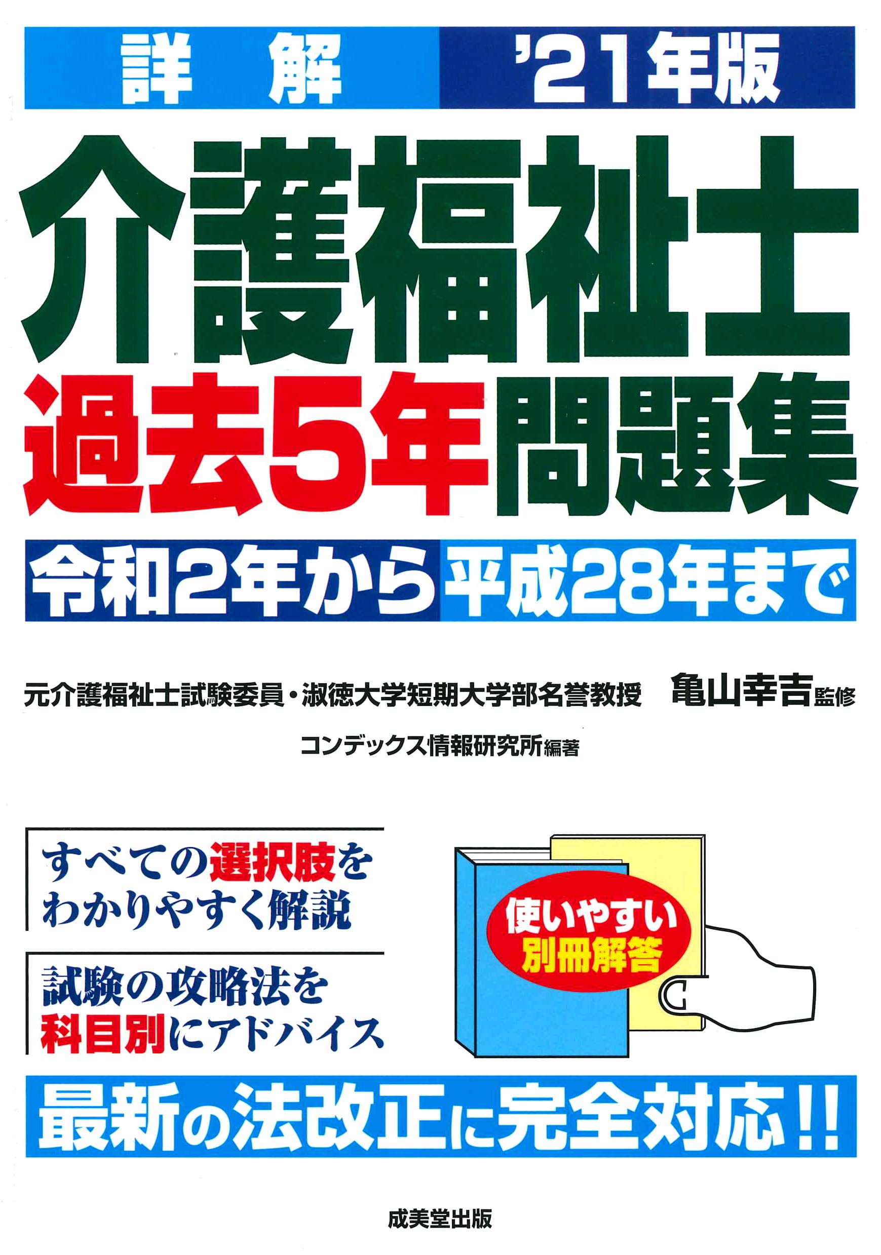 詳解 介護福祉士過去5年問題集 21年版 幸吉 亀山 コンデックス情報研究所 本 通販 Amazon