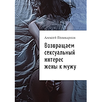 Возвращаем сексуальный интерес жены к мужу (Russian Edition) book cover