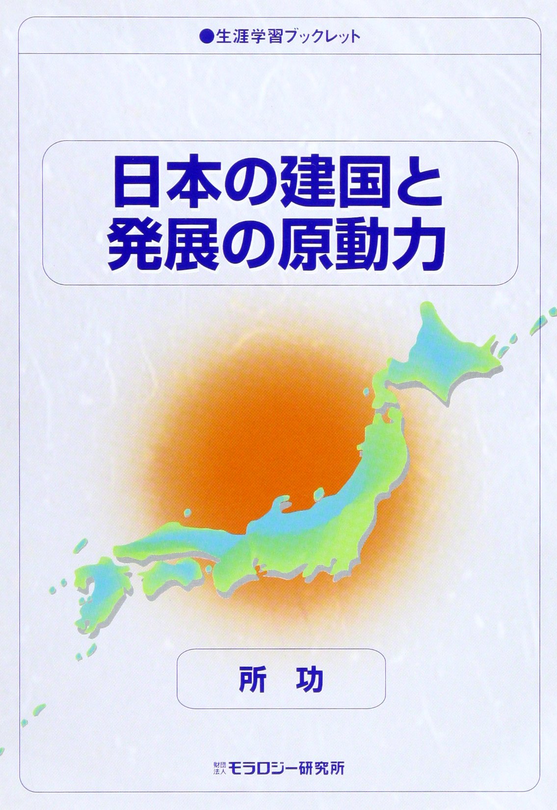日本の建国と発展の原動力 生涯学習ブックレット 9784896390964 Amazon Com Books