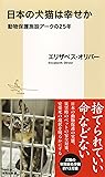 日本の犬猫は幸せか 動物保護施設アークの25年 (集英社新書)