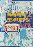 ラブラブエイリアン (2) (ニチブンコミックス)