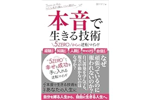 Hon-ne de Ikiru Gijutsu : Keiken Zero Chishiki Zero Jinmyaku Zero Kyaria Zero Jishin Zero Faibu Zero kara no Gyakuten Maindo 