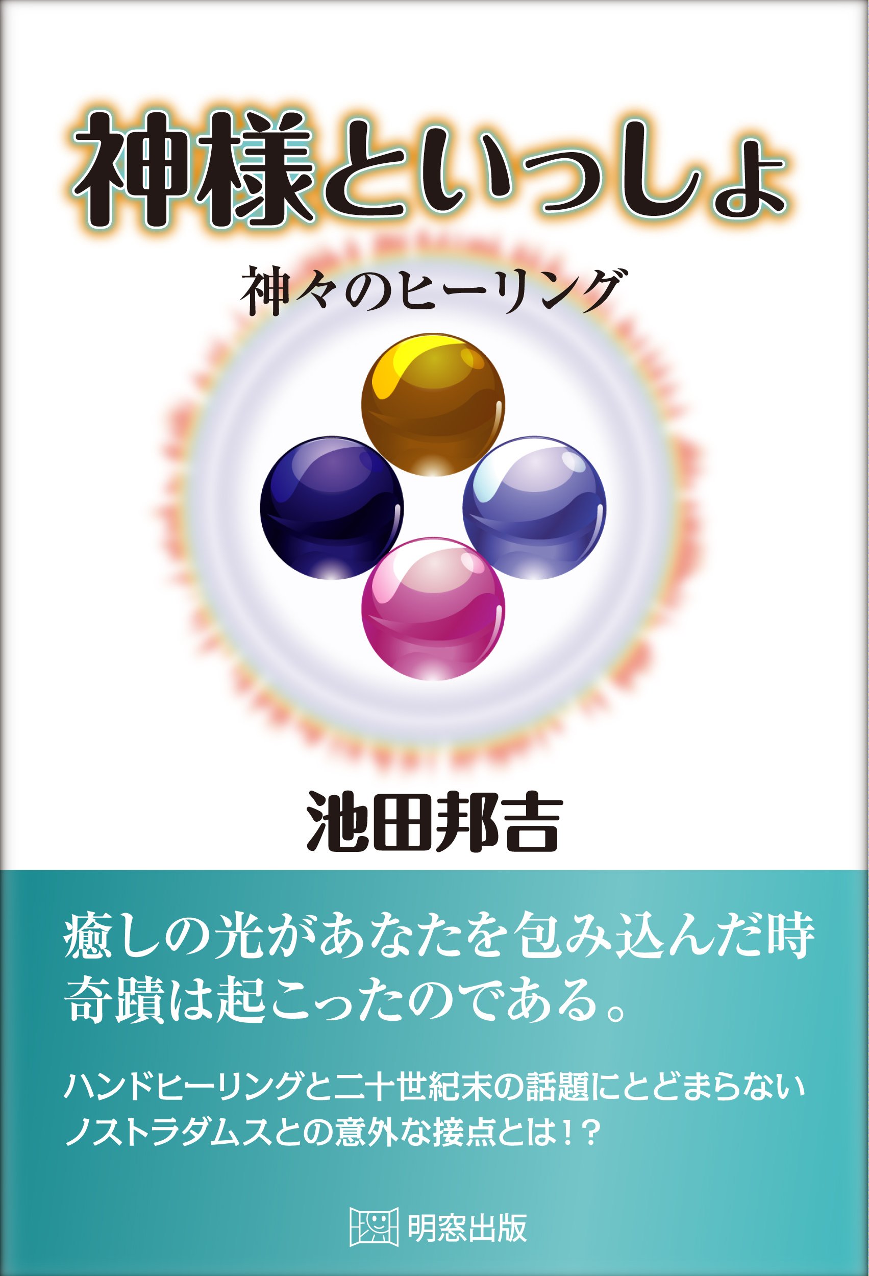 神様といっしょ 神々のヒーリング 池田邦吉 本 通販 Amazon