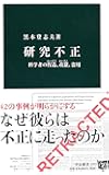 研究不正 - 科学者の捏造、改竄、盗用 (中公新書)