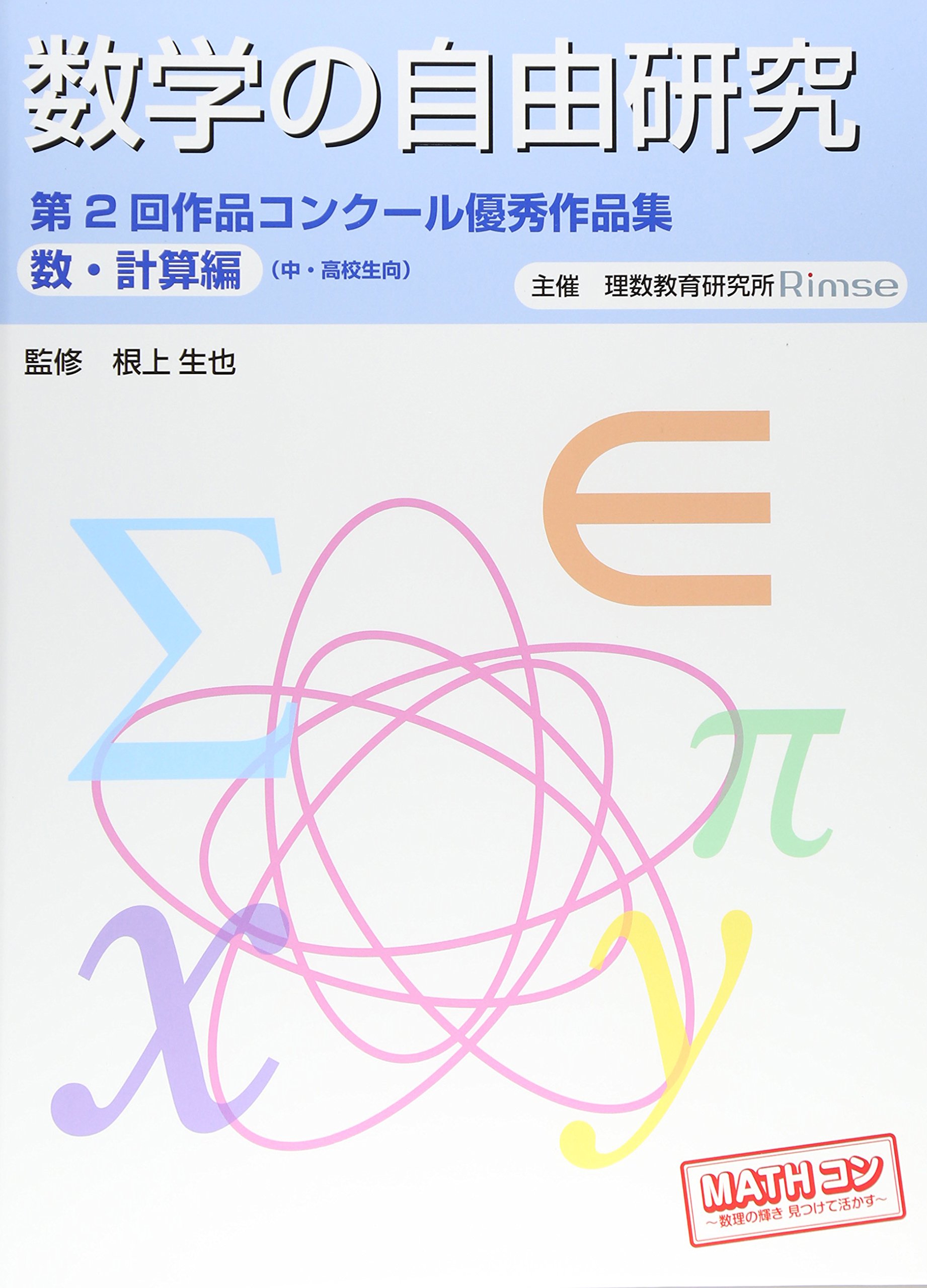 数学の自由研究 第2回作品コンクール優秀作品集 数 計算編 生也 根上 理数教育研究所 本 通販 Amazon