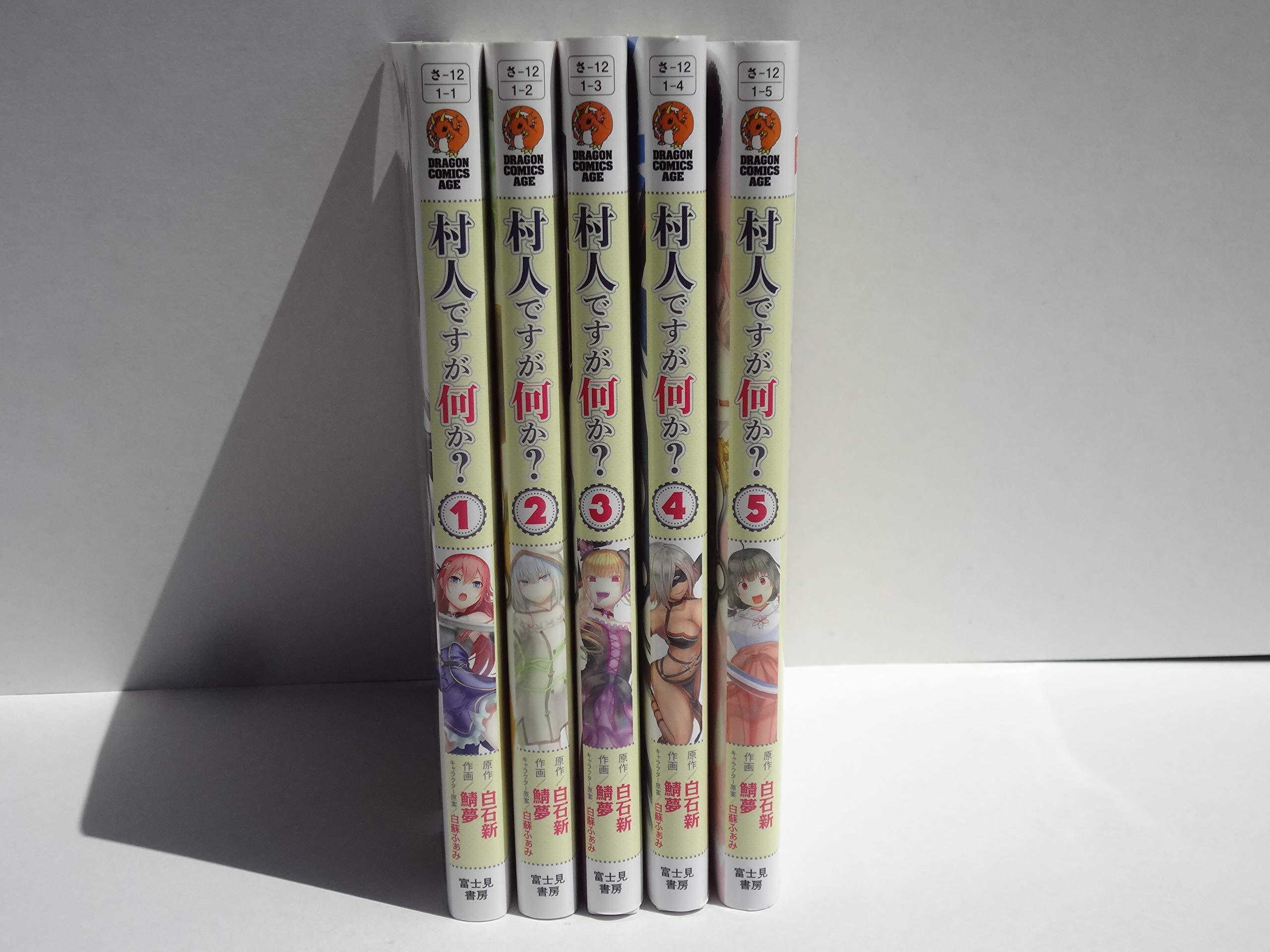 村人ですが何か コミック 1 5巻セット 本 通販 Amazon