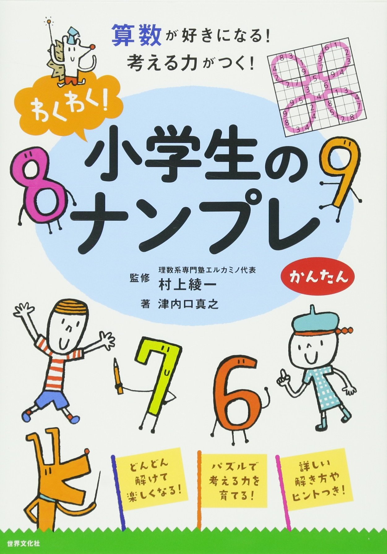 わくわく 小学生のナンプレ かんたん 算数が好きになる 考える力がつく 津内口 真之 村上 綾一 本 通販 Amazon