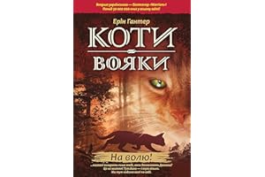 На волю! (Коти-вояки) (Ukrainian Edition)