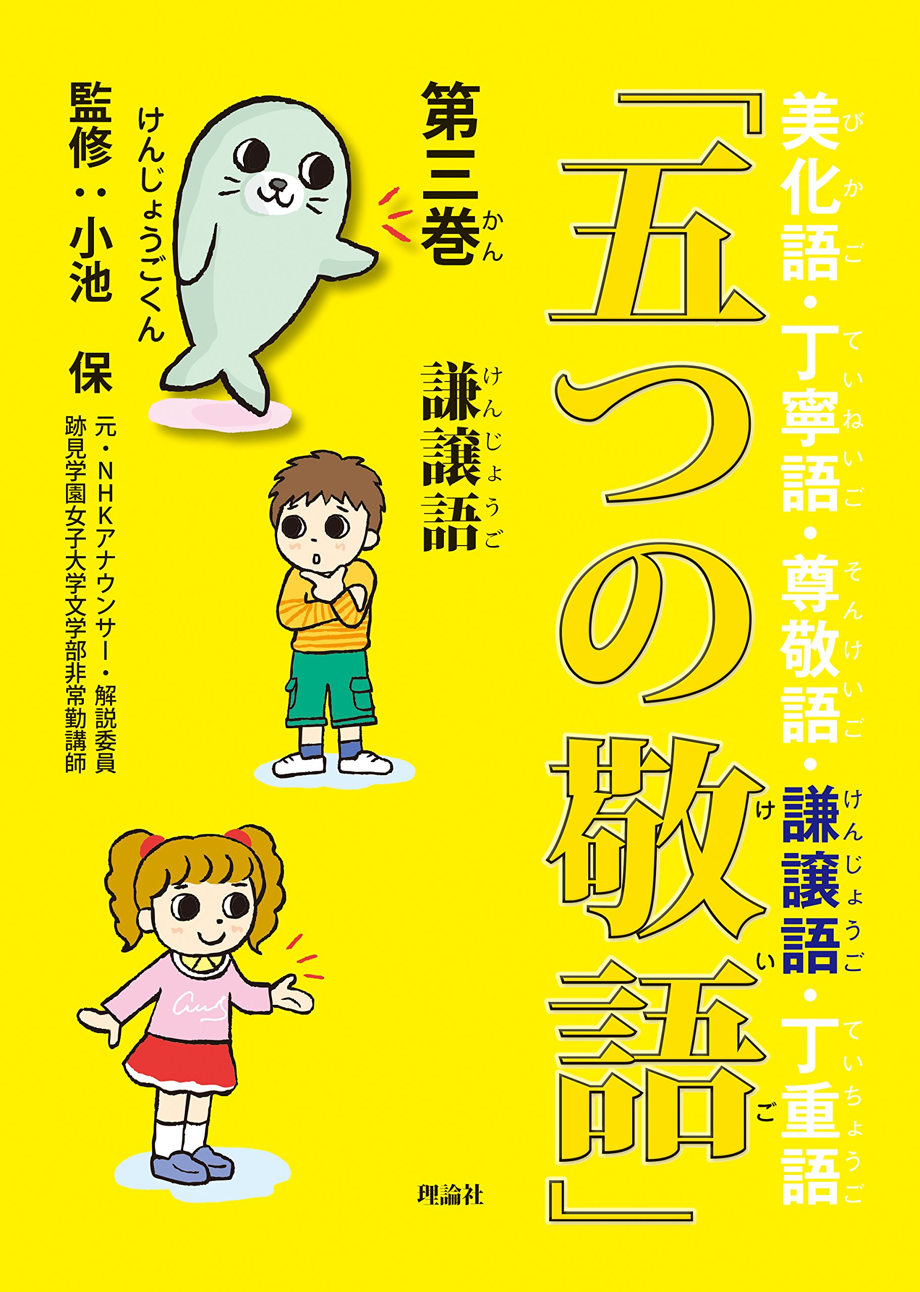 五つの敬語 第3巻 謙譲語 保 小池 本 通販 Amazon