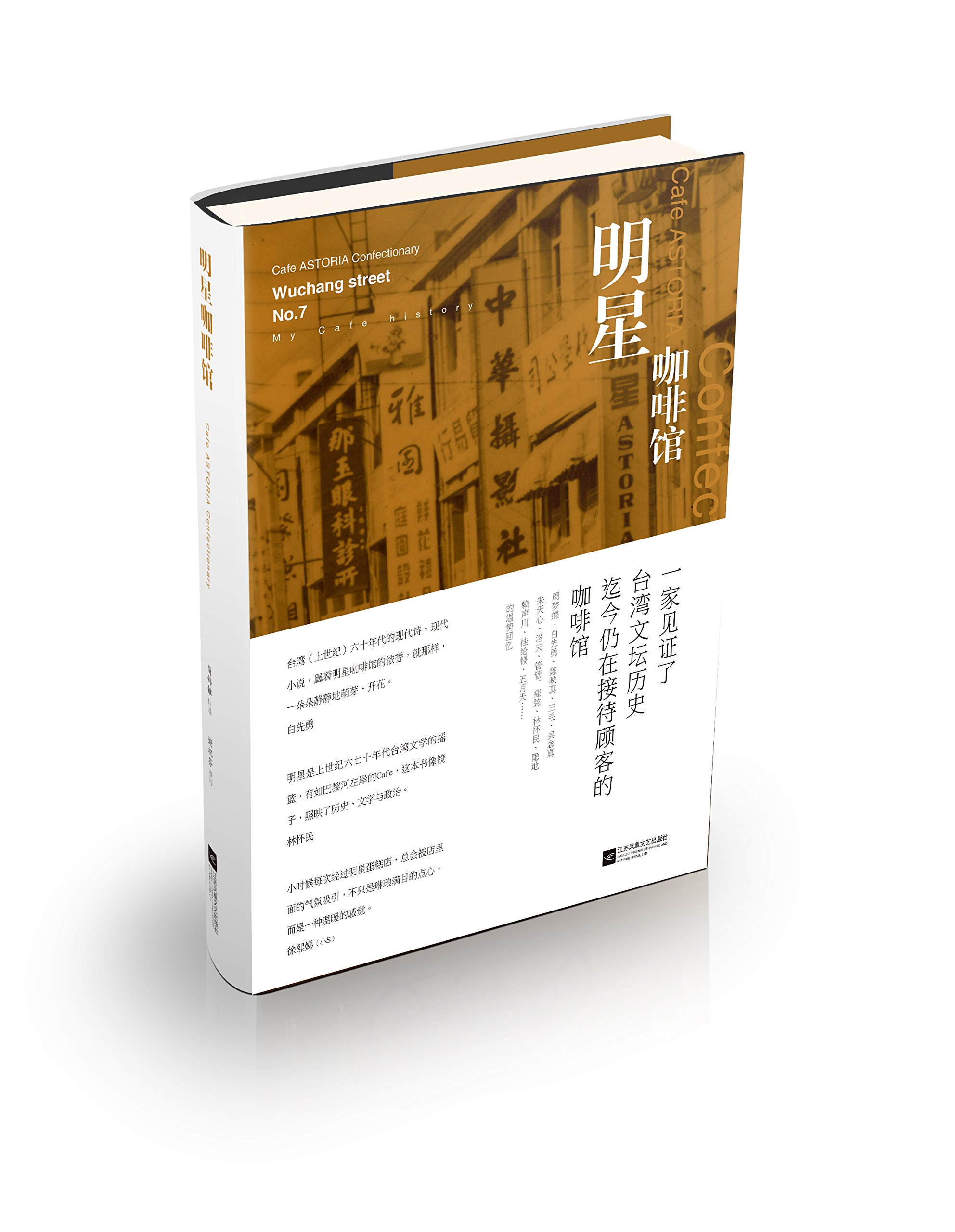 明星咖啡馆 简锦锥口述谢祝芬撰写 Amazon Com Books