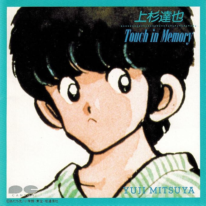 Amazon | 上杉達也 タッチ・イン・メモリー/三ツ矢雄二 | | アニメ | 音楽