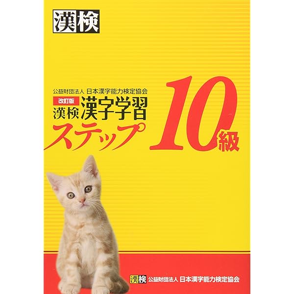 Amazon.com: Kanken 10 class Kanji learning step revision (2012