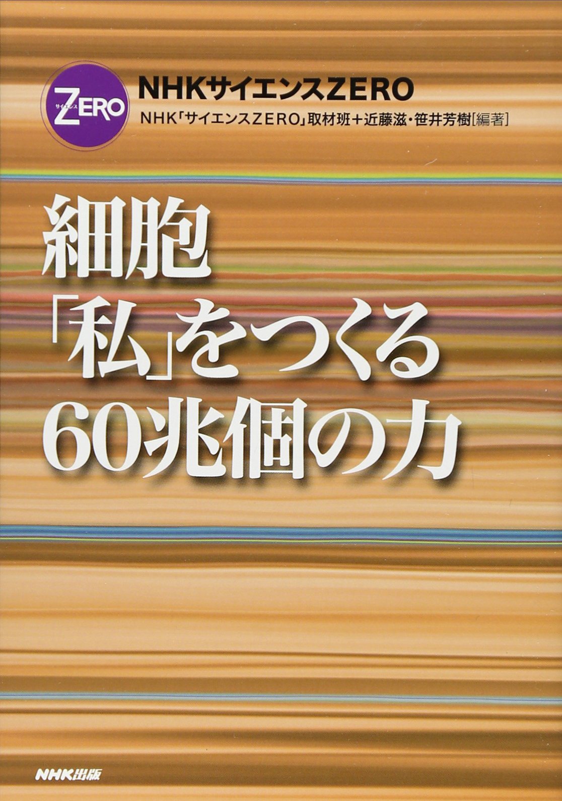 Nhkサイエンスzero 細胞 私 をつくる60兆個の力 ｎｈｋ サイエンスｚｅｒｏ 取材班 近藤 滋 笹井 芳樹 本 通販 Amazon